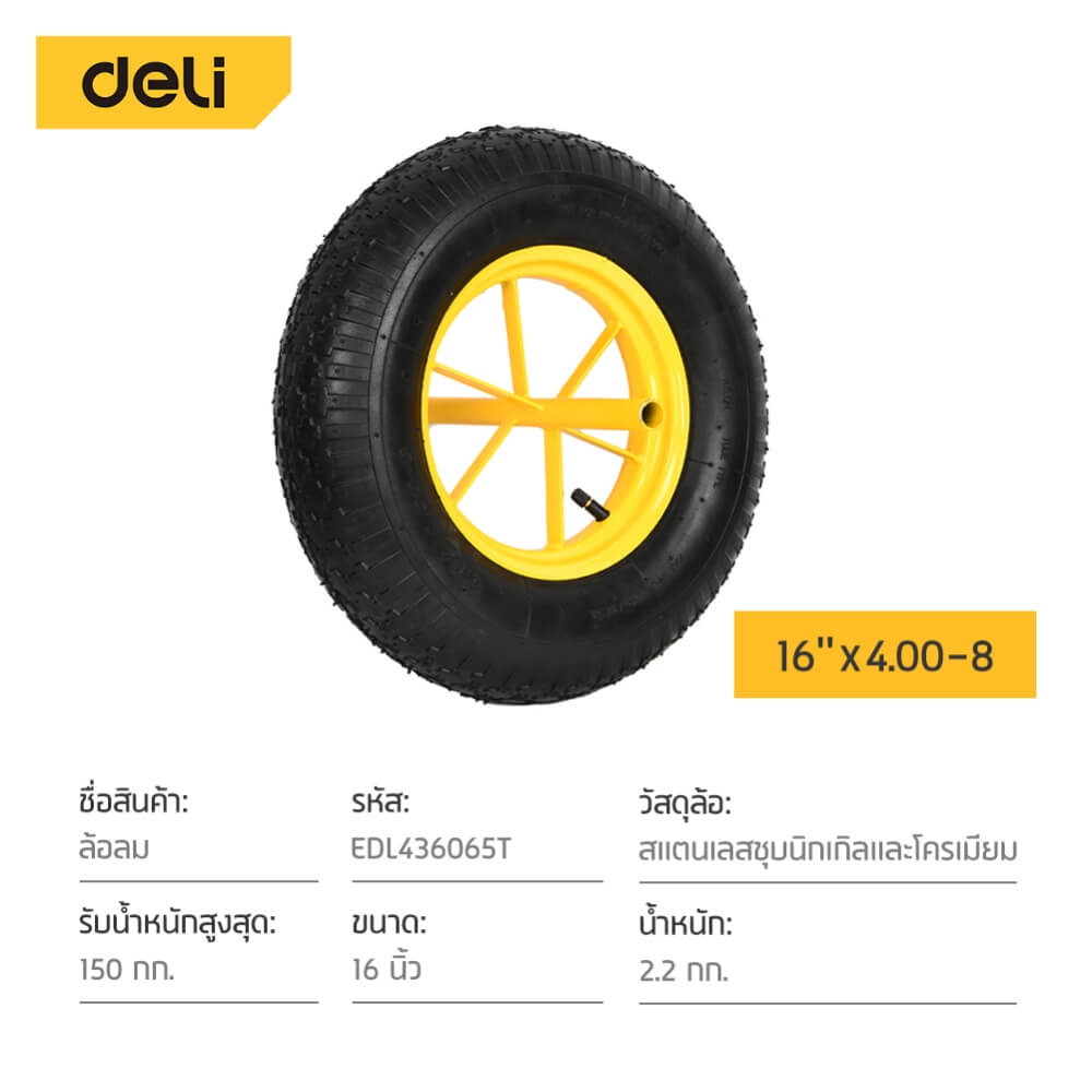 ล้อรถเข็น DELI EDL436065T-YL-01 เติมลม 16นิ้ว